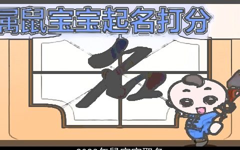 2023年鼠宝宝取名