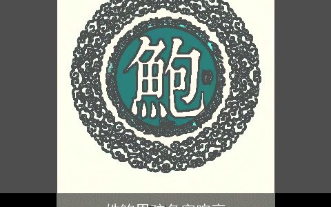 姓鲍男孩名字响亮