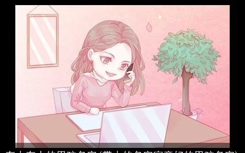 有木有水的男孩名字(带木的名字寓意好的男孩名字)