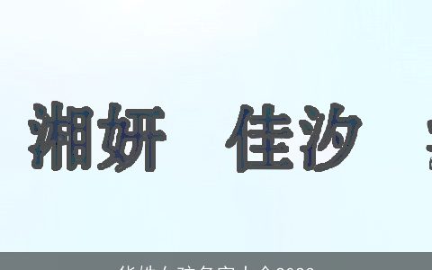 华姓女孩名字大全2024