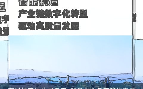 有科技感的公司名字 超多企业名字等你来选