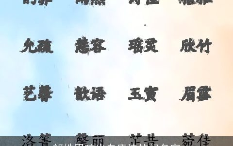 祁姓男孩出自唐诗的好名字