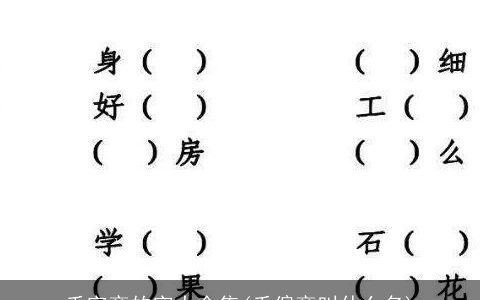 禾字旁的字大全集(禾偏旁叫什么名)