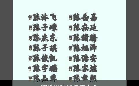 卿姓男孩取名字大全