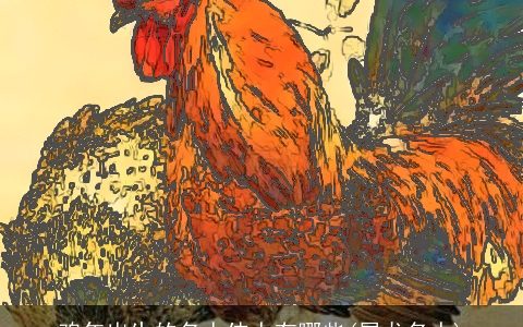 鸡年出生的名人伟人有哪些(属龙名人)