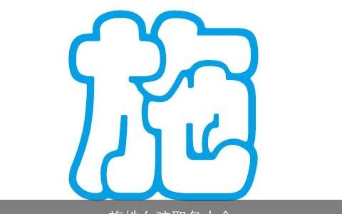 施姓女孩取名大全