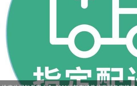 投资公司起名字大全 2023帅气有涵养的公司名字精挑