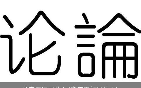 兮字五行属什么(奕字五行属什么)