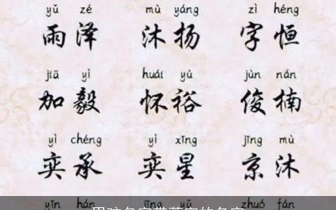 男孩名字带萧字的名字