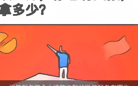 搞笑群名四个人搞笑幽默的微信群名有哪些