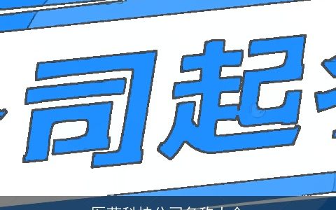 医药科技公司名称大全