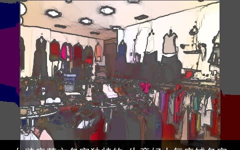 女装店英文名字独特的 生意好大气店铺名字