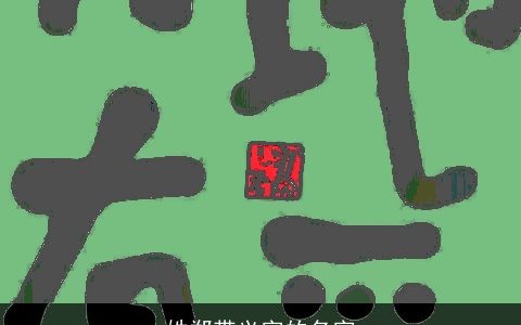 姓郑带义字的名字