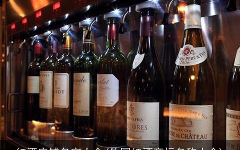 红酒店铺名字大全(外国红酒商标名称大全)