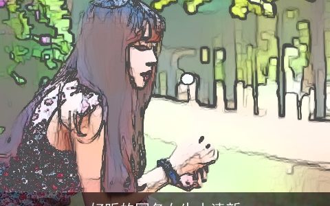 好听的网名女生小清新