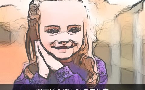 四声适合取女孩名字的字