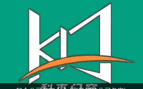 起个公司名字大全(寓意好的公司名字)