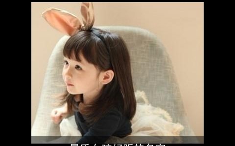 易氏女孩好听的名字