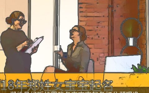 郑姓最好听的男孩名字宝宝起名打分郑琨逸