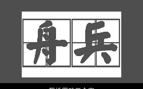 戴姓男孩三个字