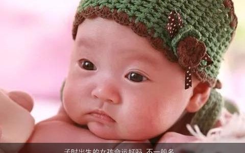 子时出生的女孩命运好吗 不一般名字大全推荐 好听洋气的女孩名字大全