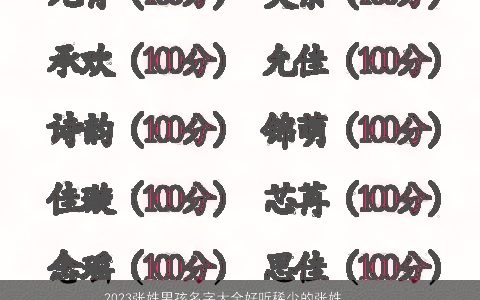 2024张姓男孩名字大全好听稀少的张姓男孩名字 好听稀少的张姓男孩名字大全筛选