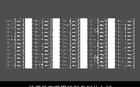 姓姜后字辈男孩起名叫什么好