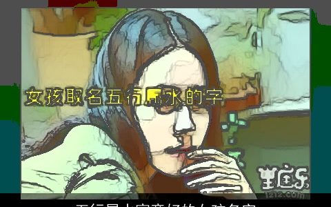 五行属水寓意好的女孩名字