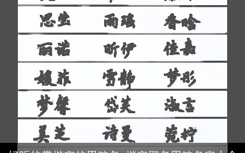 好听的带楷字的男孩名 楷字取名男孩名字大全