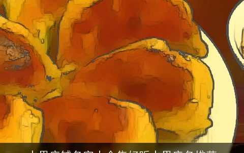 水果店铺名字大全集好听水果店名推荐