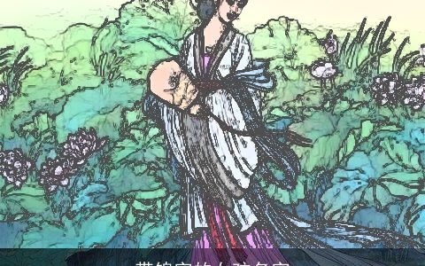 带锦字的女孩名字