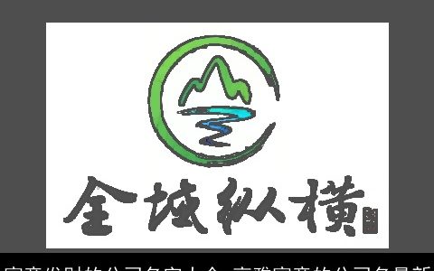 寓意发财的公司名字大全 高雅寓意的公司名最新