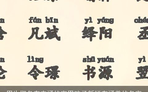 男生取名有内涵的字男孩子新颖有涵养的名字