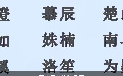带优字的男孩名字