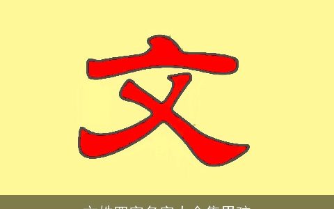 文姓四字名字大全集男孩