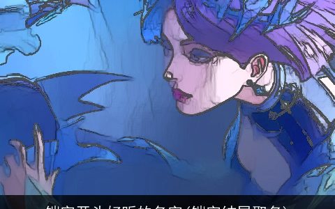 铠字开头好听的名字(铠字结尾取名)