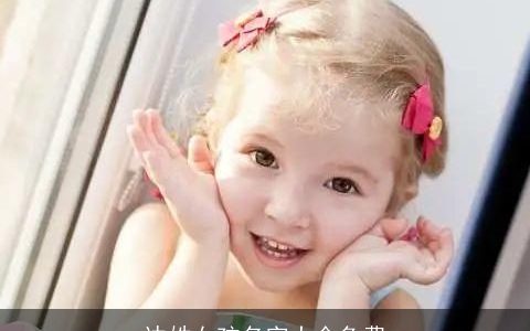 边姓女孩名字大全免费