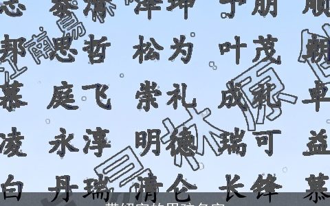 带绍字的男孩名字