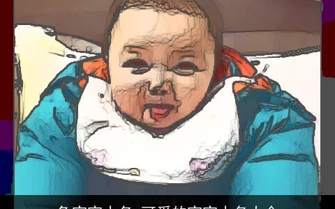 兔宝宝小名 可爱的宝宝小名大全