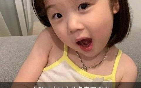 女孩属火属木的名字有哪些