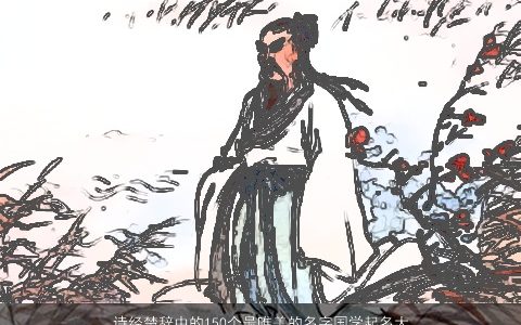 诗经楚辞中的150个最唯美的名字国学起名大全 2024好听唯美的诗经楚辞国学名字筛选