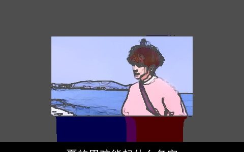 夏的男孩能起什么名字