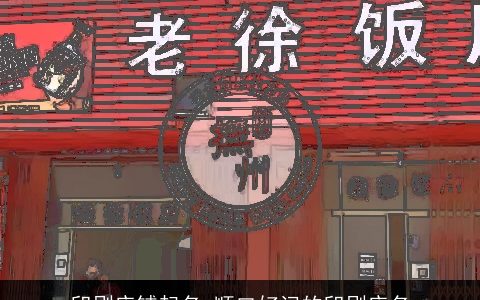 印刷店铺起名 顺口好记的印刷店名