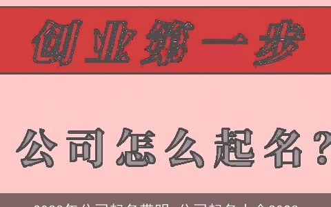 2024年公司起名带明 公司起名大全2024