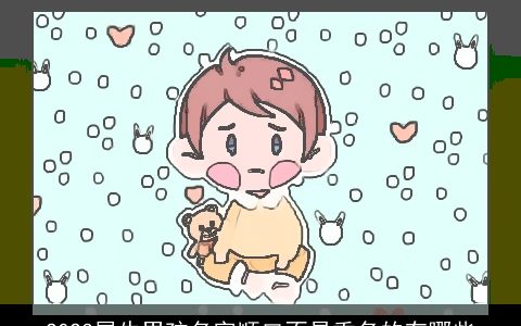 2024属牛男孩名字顺口不易重名的有哪些