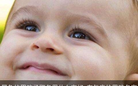 属兔的男孩子取名用什么字好 有气度的男孩名字