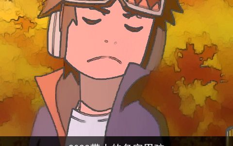 2023带土的名字男孩