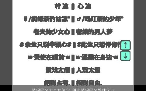 情侣网名大全繁体字 甜蜜情侣网名繁体字 2023有涵养甜蜜的情侣网名情侣网名名字推荐