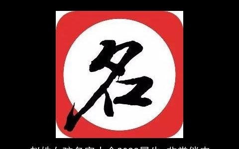 赵姓女孩名字大全2023属牛 非常俏皮