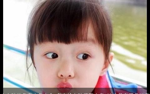 小女孩的名字小名大全 怎么给女孩子取小名 这也是有很多讲究